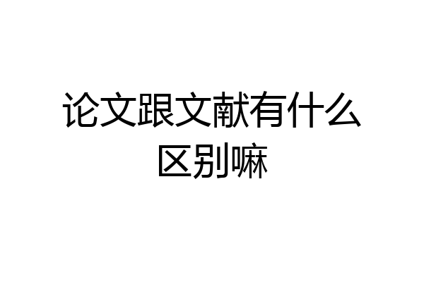 论文跟文献有什么区别嘛