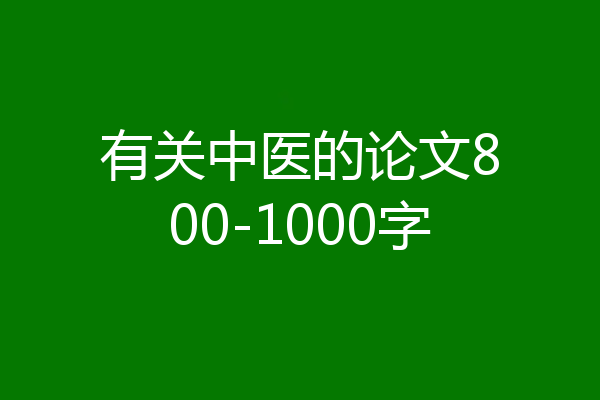 有关中医的论文800-1000字