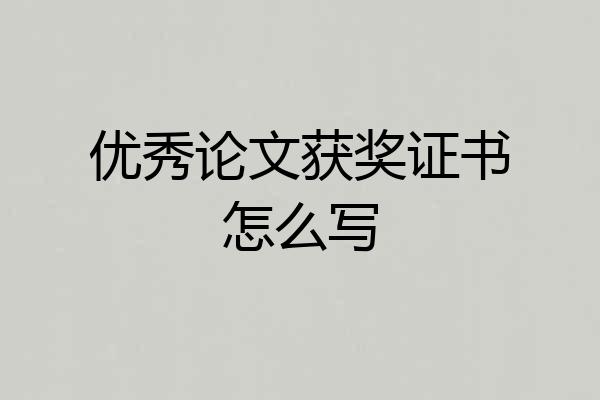 优秀论文获奖证书怎么写