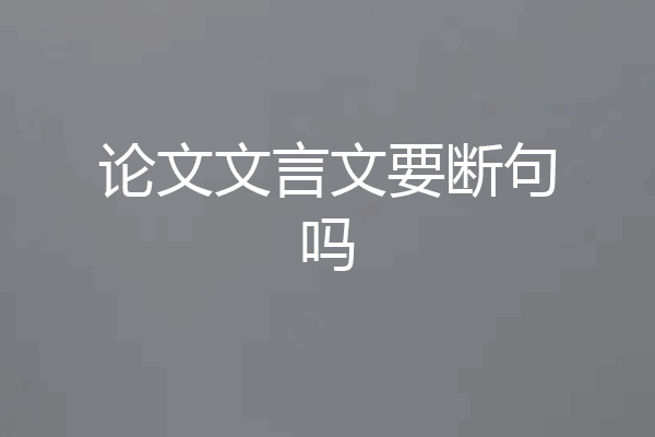 论文文言文要断句吗