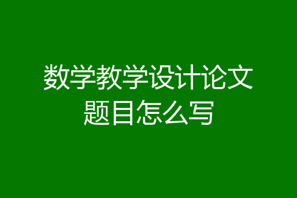 数学教学设计论文题目怎么写