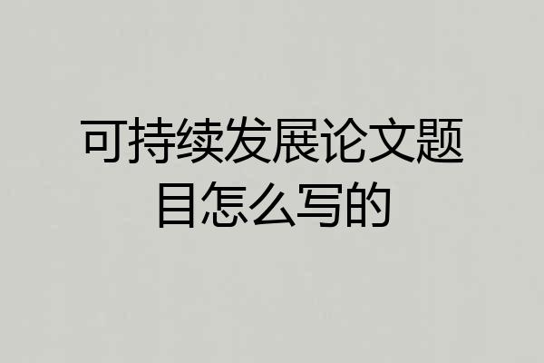 可持续发展论文题目怎么写的