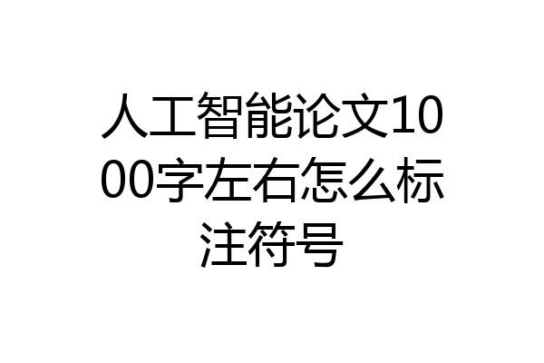 人工智能论文1000字左右怎么标注符号