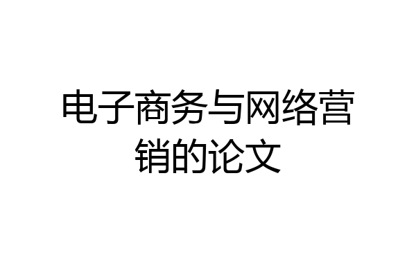电子商务与网络营销的论文
