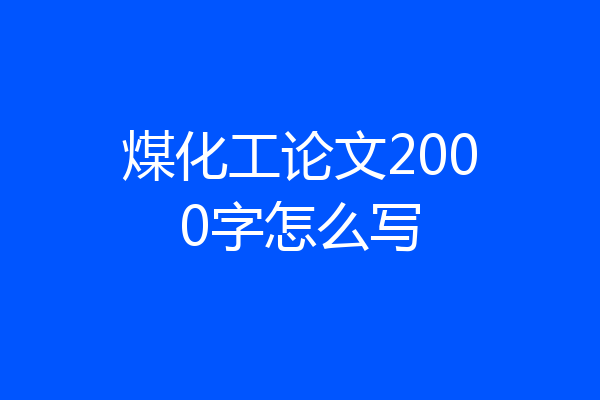 煤化工论文2000字怎么写