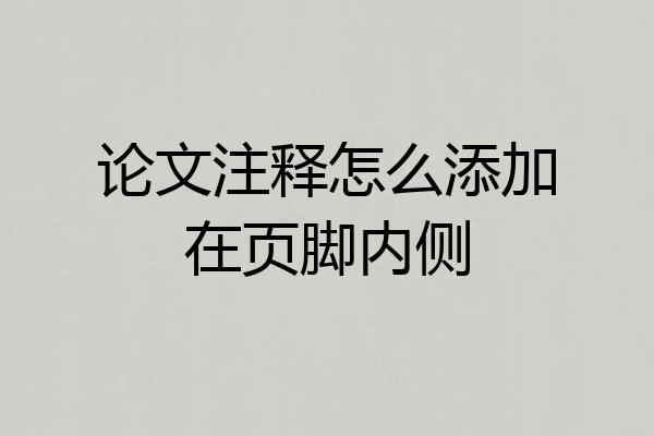 论文注释怎么添加在页脚内侧