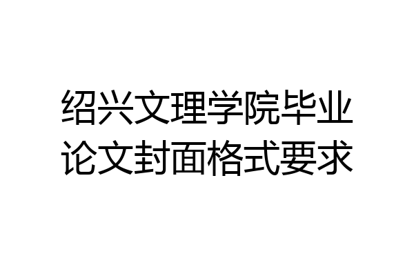 绍兴文理学院毕业论文封面格式要求