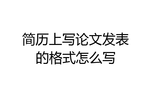 简历上写论文发表的格式怎么写