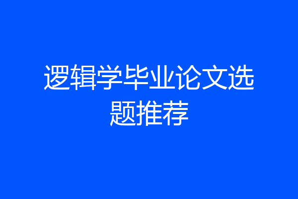 逻辑学毕业论文选题推荐