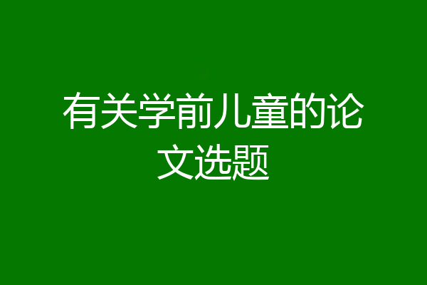 有关学前儿童的论文选题