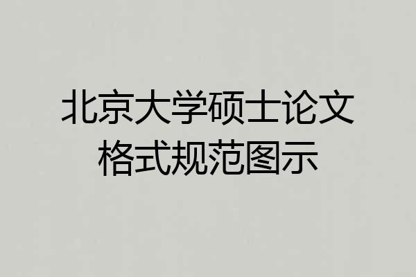 北京大学硕士论文格式规范图示