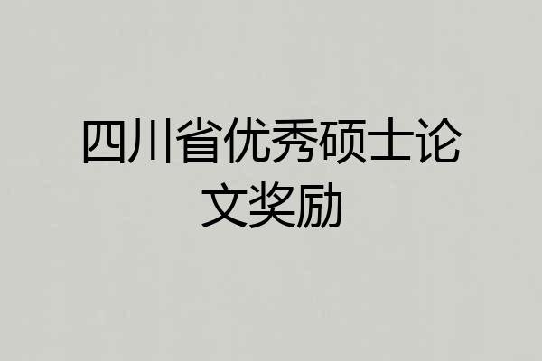 四川省优秀硕士论文奖励