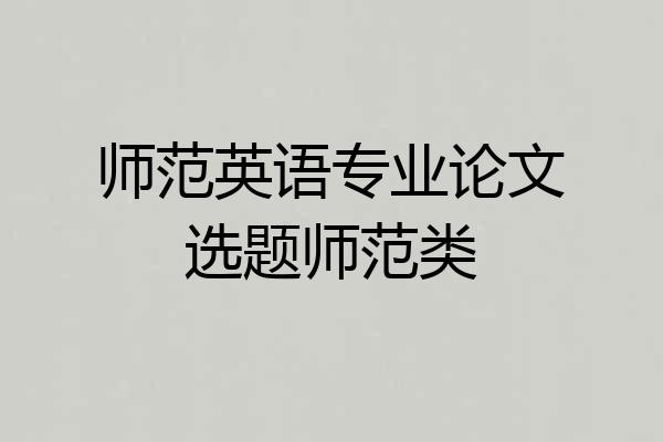 师范英语专业论文选题师范类