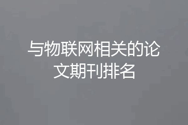 与物联网相关的论文期刊排名