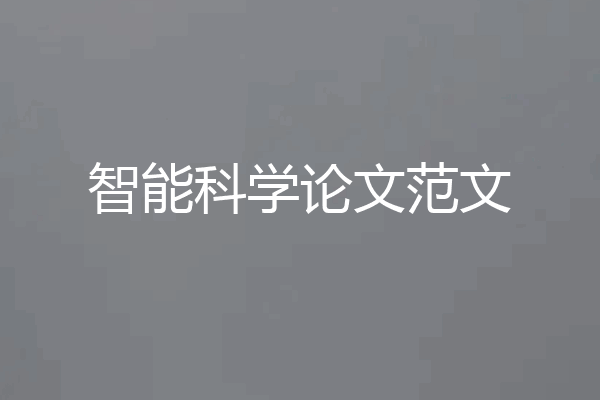 智能科学论文范文