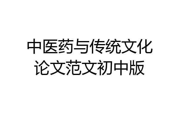 中医药与传统文化论文范文初中版