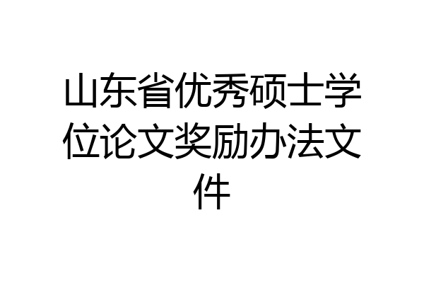 山东省优秀硕士学位论文奖励办法文件