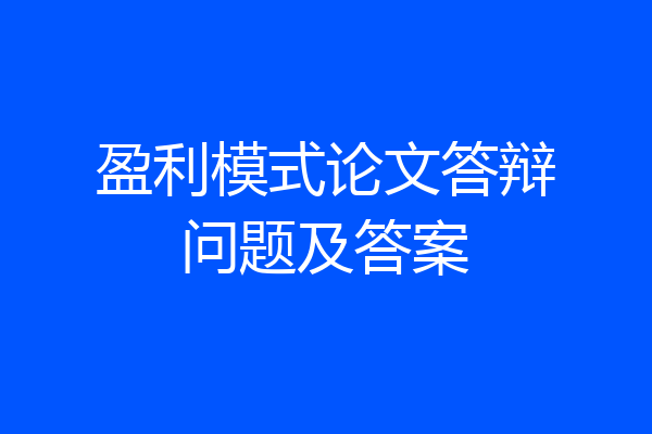 盈利模式论文答辩问题及答案