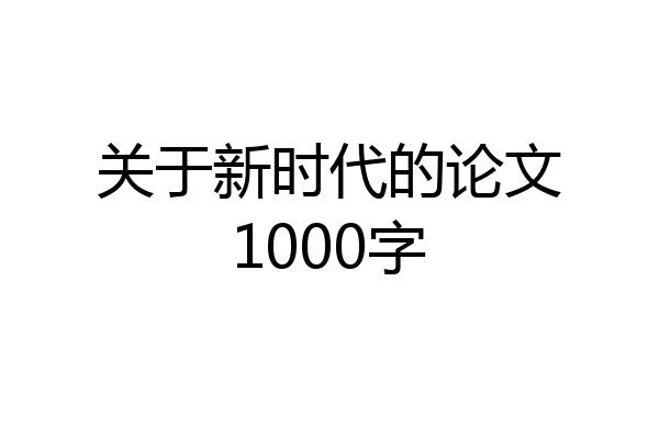 关于新时代的论文1000字