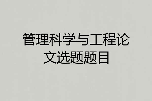 管理科学与工程论文选题题目