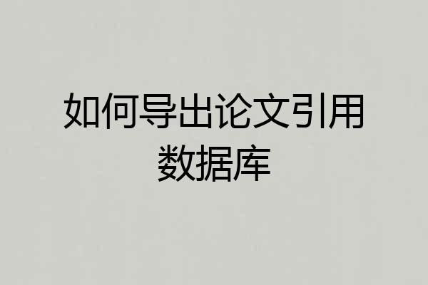 如何导出论文引用数据库