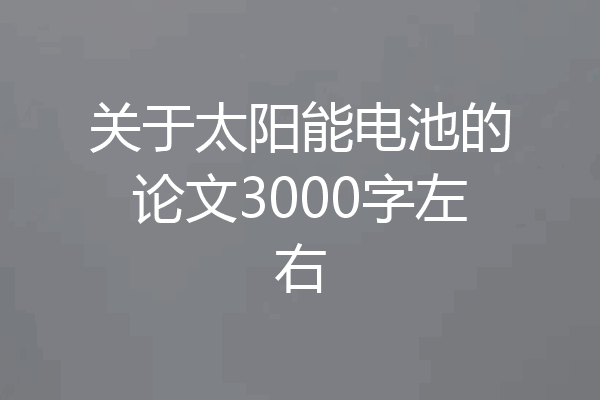 关于太阳能电池的论文3000字左右