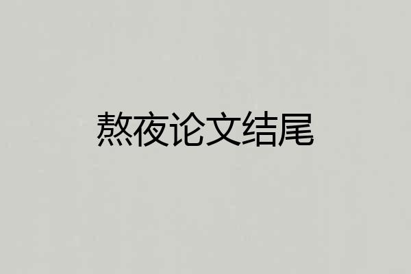 熬夜论文结尾