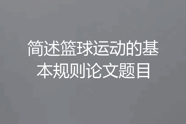 简述篮球运动的基本规则论文题目