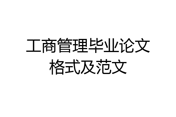 工商管理毕业论文格式及范文