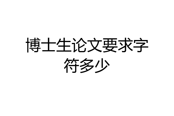 博士生论文要求字符多少