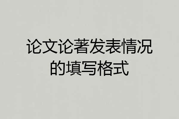 论文论著发表情况的填写格式