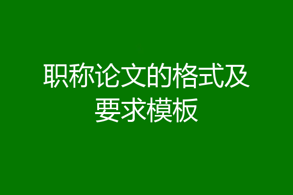 职称论文的格式及要求模板