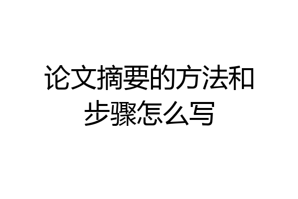 论文摘要的方法和步骤怎么写
