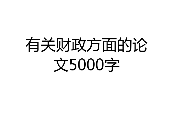 有关财政方面的论文5000字