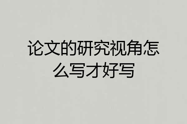 论文的研究视角怎么写才好写
