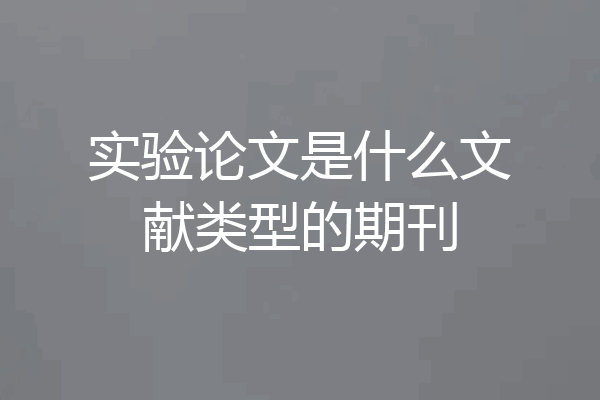 实验论文是什么文献类型的期刊