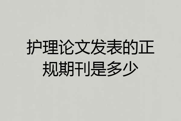 护理论文发表的正规期刊是多少