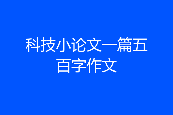 科技小论文一篇五百字作文