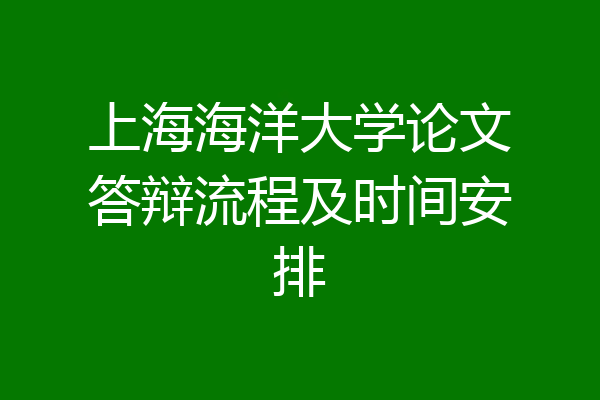 上海海洋大学论文答辩流程及时间安排