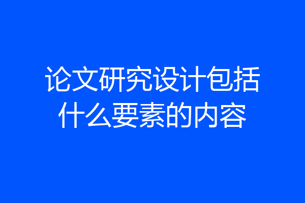 论文研究设计包括什么要素的内容