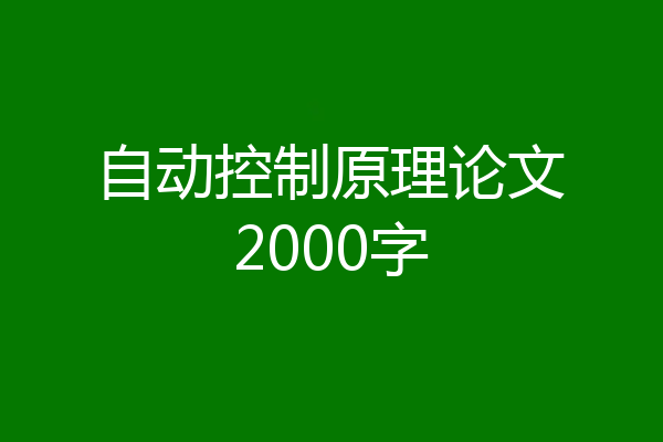 自动控制原理论文2000字