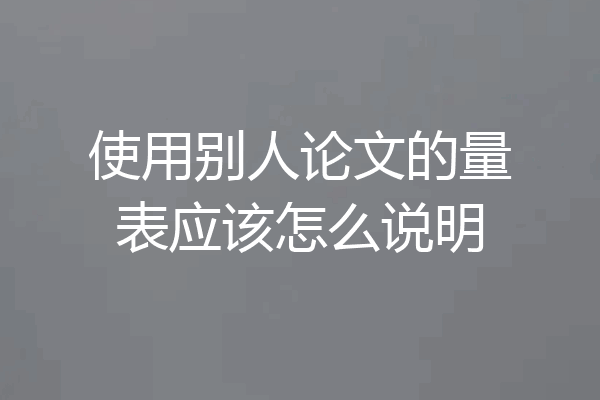 使用别人论文的量表应该怎么说明