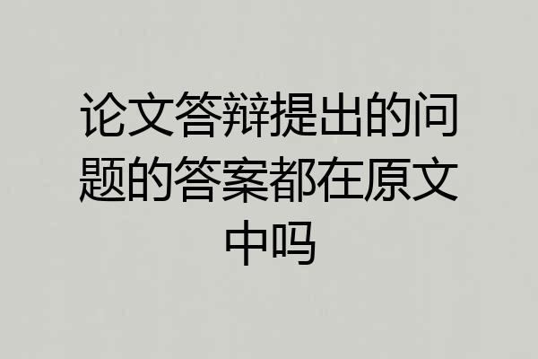 论文答辩提出的问题的答案都在原文中吗