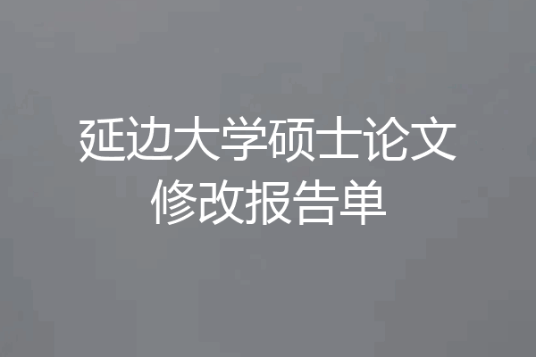 延边大学硕士论文修改报告单