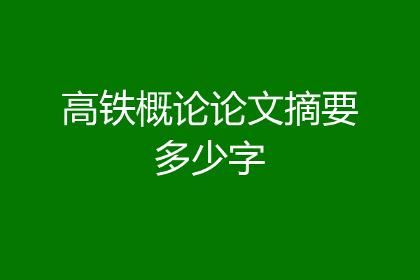 高铁概论论文摘要多少字