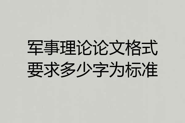 军事理论论文格式要求多少字为标准