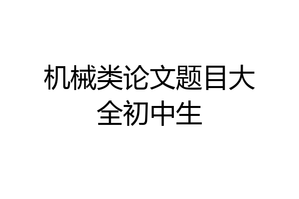 机械类论文题目大全初中生