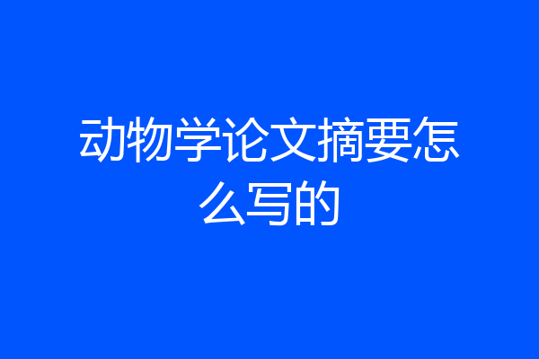 动物学论文摘要怎么写的