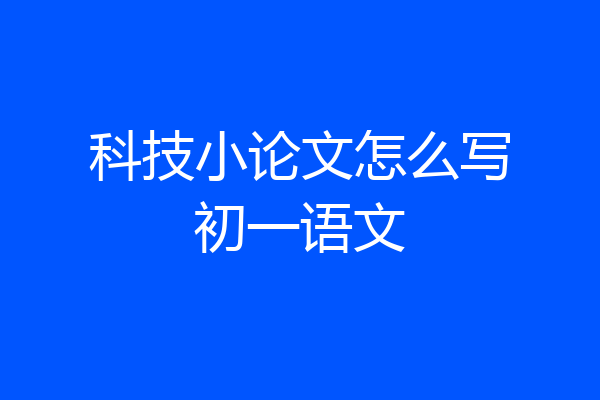 科技小论文怎么写初一语文