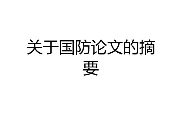 关于国防论文的摘要